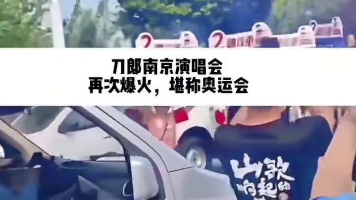 #刀郎演唱会 试问从古自今有谁的演唱会如此震撼人心？#刀郎南京演唱会 #资中文旅 #资中 #山歌响起