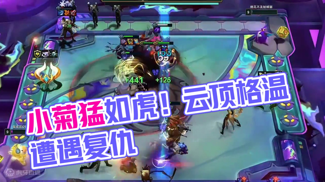 谁能拒绝一堆小菊呢？ #魔法狂欢夜 #云顶英雄之黎明赛季回归 #金铲铲之战