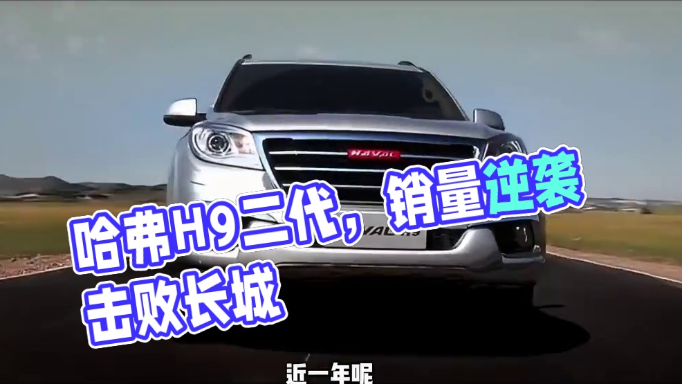 二代哈弗H9,也许生不逢时 