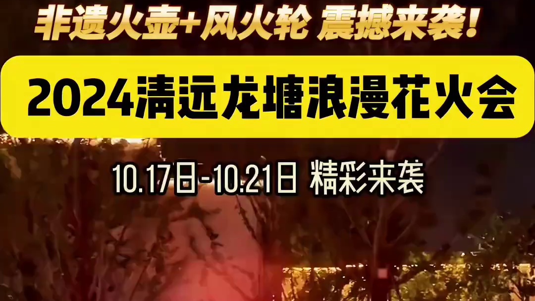 2024清远龙塘花火会 10月17日至21日！绝技火壶表演震撼登场，熊熊火焰腾空而起 #非遗火壶 #