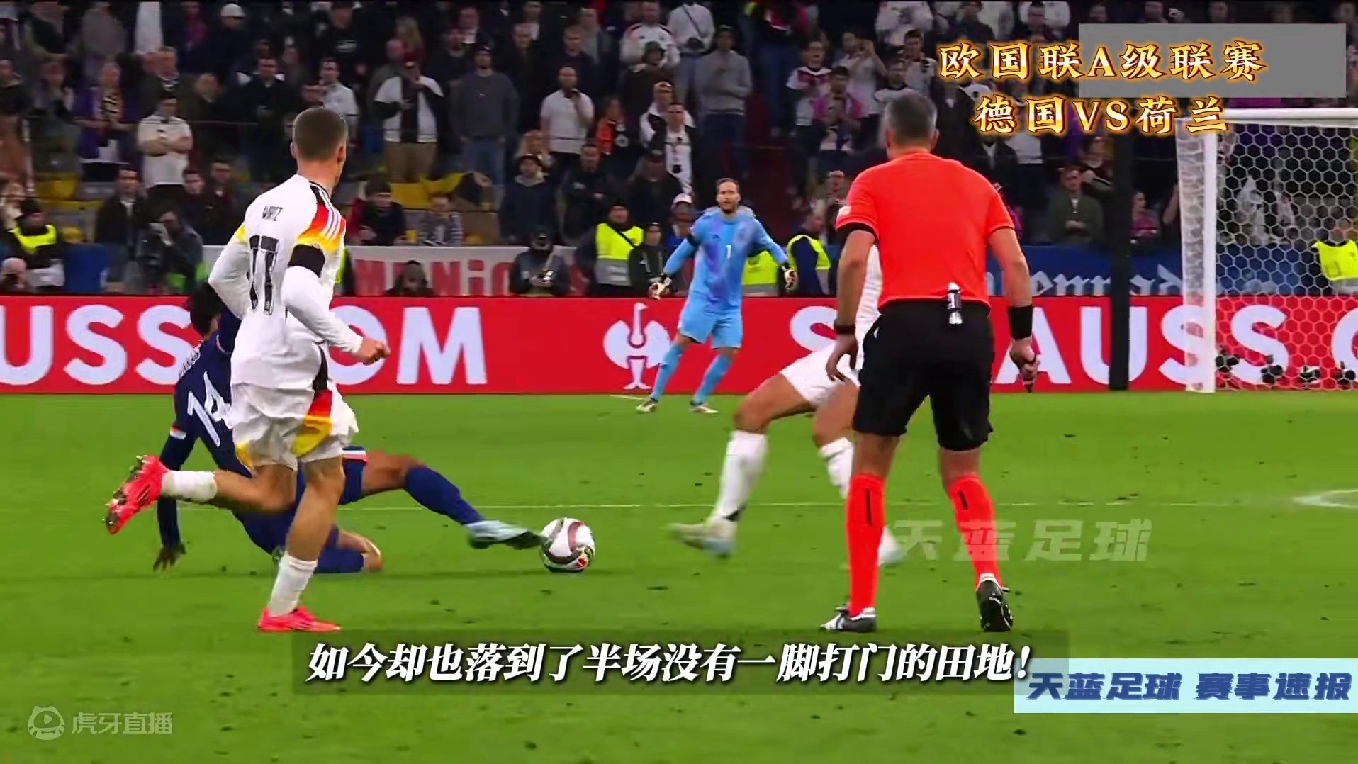 强强对决？欧国联A级联赛，德国VS荷兰！