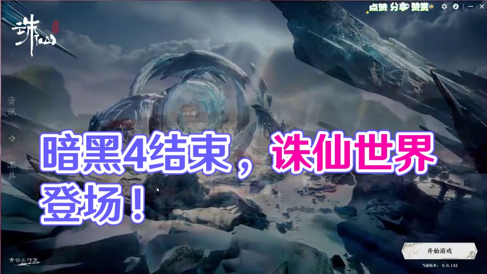 暗黑4基本结束，接下来登场的是诛仙世界~月卡+赛季，无敌模式 #诛仙世界 #诛仙世界国产端游 #暗黑