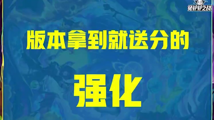 版本必拿的送分强化汇总！阵容玩法对了直接分加上！ #云顶之弈  #金铲铲之战   #云顶之弈S12 