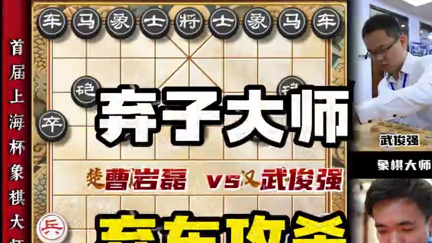 弃子大师弃车攻杀，人很话不多棋坛有磊哥单论弃子曹岩磊稳坐第一 虽不是特大却能碾压一众特大。虽没有皇权