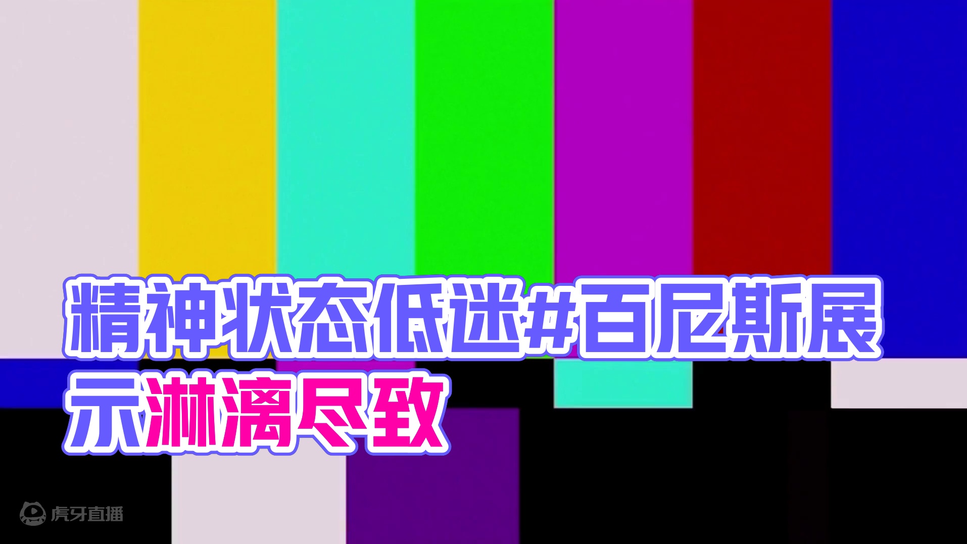 年轻人精神状态现状？至少得拉去尿检了 #绝区零 #绝区零同人二创 #游戏内容风向标 #柏妮思舞蹈 #