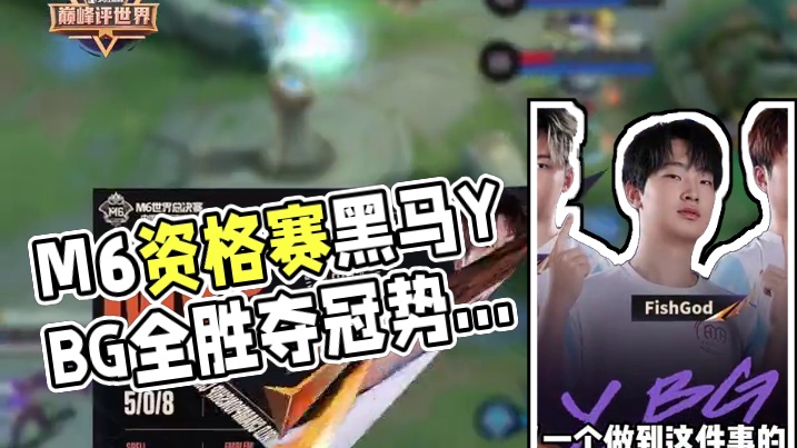 M6资格赛杀出一匹黑马，YBG四场全胜靠实力打出断层式差距，最具冠军相的队伍出现！#决胜巅峰全球电竞