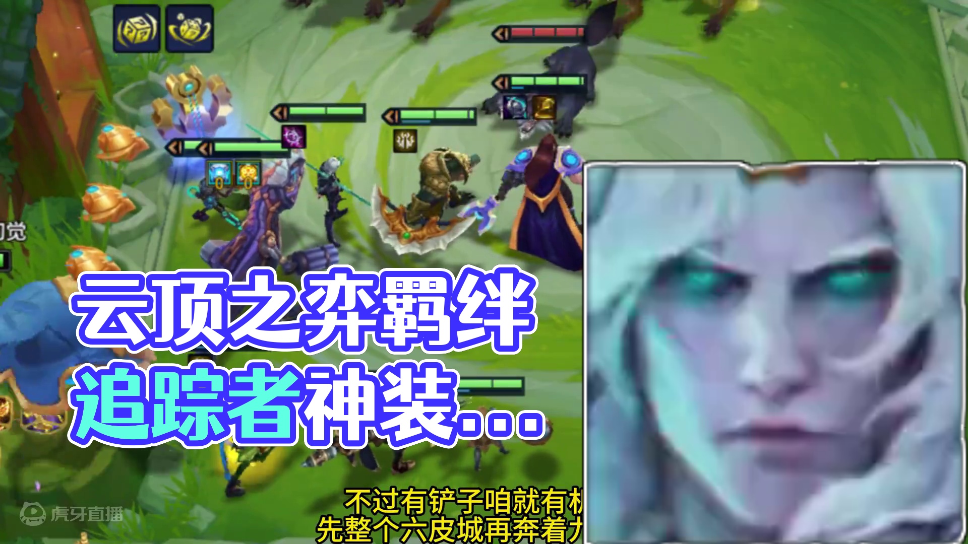 天无绝人之路，这个锅来的真及时。 #云顶之弈 #金铲铲之战 #金铲铲之战s9