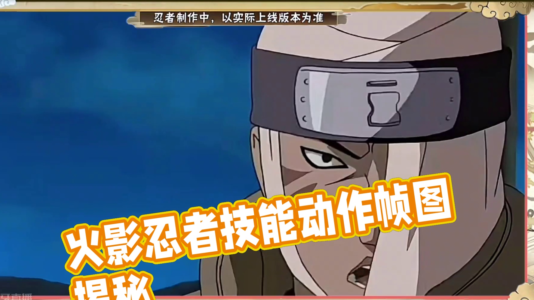 【专属前瞻】马基技能动作帧图来了！！！ #火影最新爆料  #火影忍者手游  #火影忍者