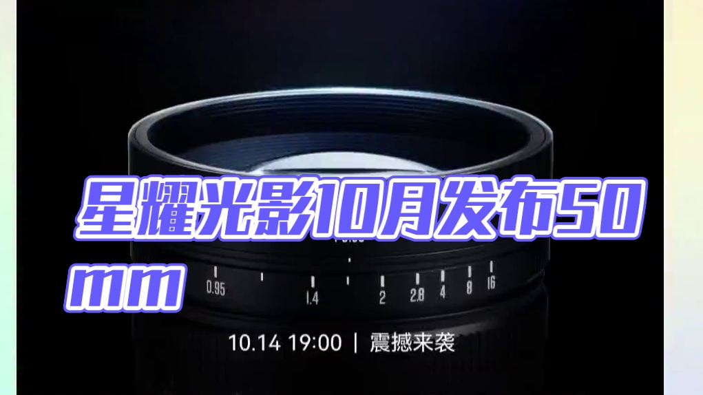星耀光影将于10月14日17:00发布50mm/f0.95 APS-C镜头#星耀光影 #星耀 #夜神