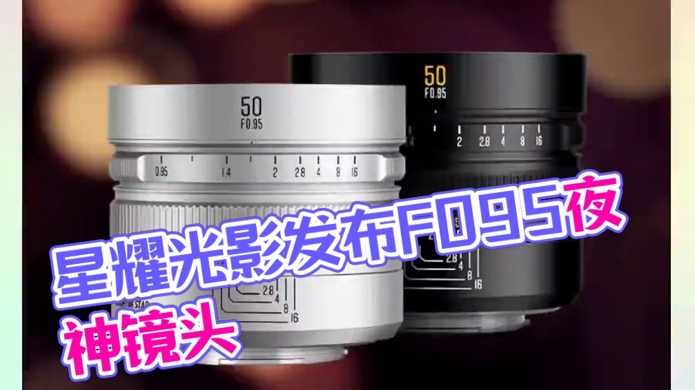 星耀光影正式发布50MM/F0.95暗夜之镜，首发价999！#摄影器材 #星耀光影 #夜神 #夜神镜