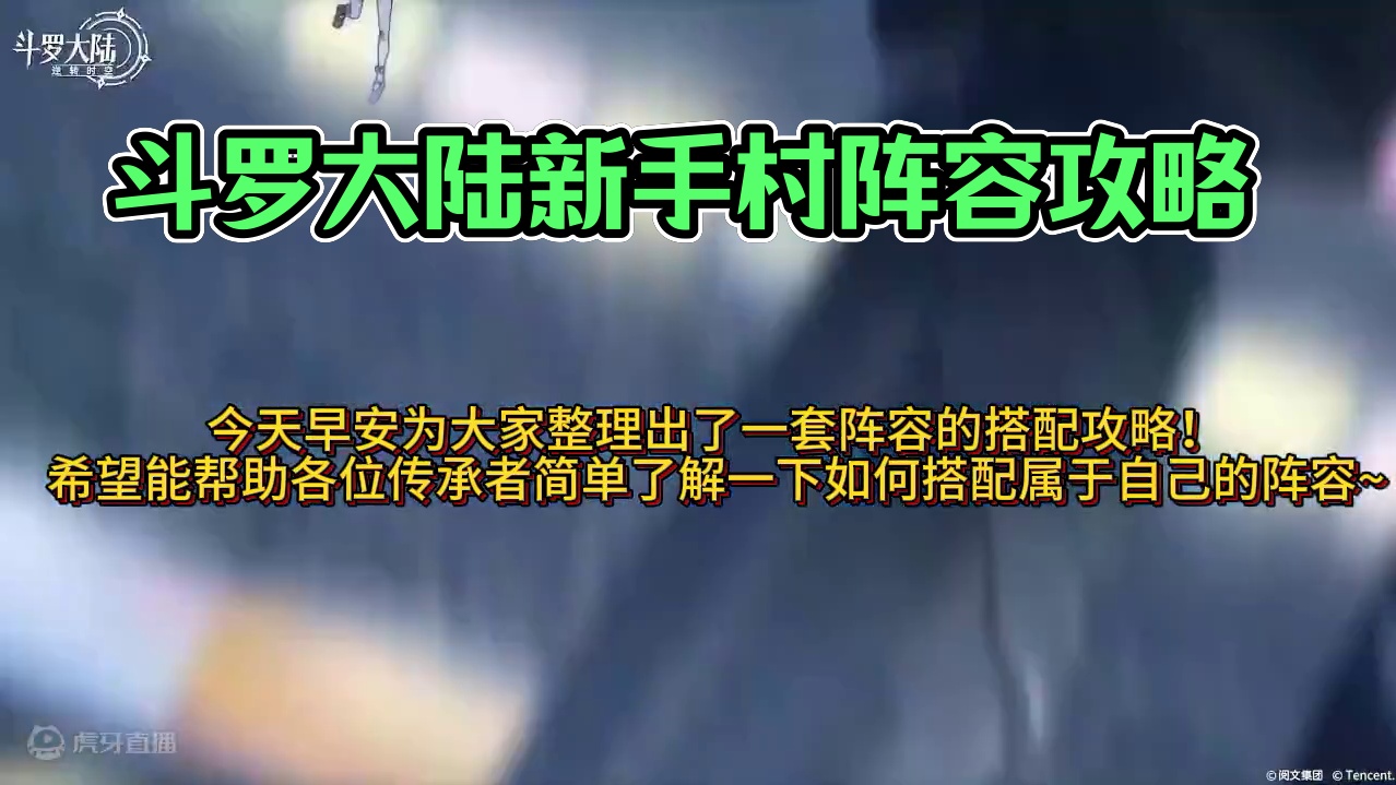 【斗罗大陆：逆转时空】 保姆级攻略第三讲！新手村最优阵容搭配。#斗罗大陆 #斗罗大陆逆转时空 #手游