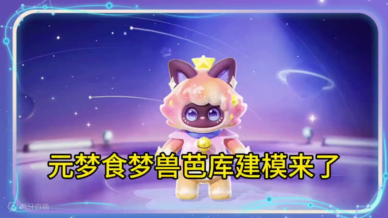 元梦食梦兽芭库建模来了#元梦之星 #快乐元来很简单 #元梦之星、#元梦之星星语星愿赛季#我的星宝vl