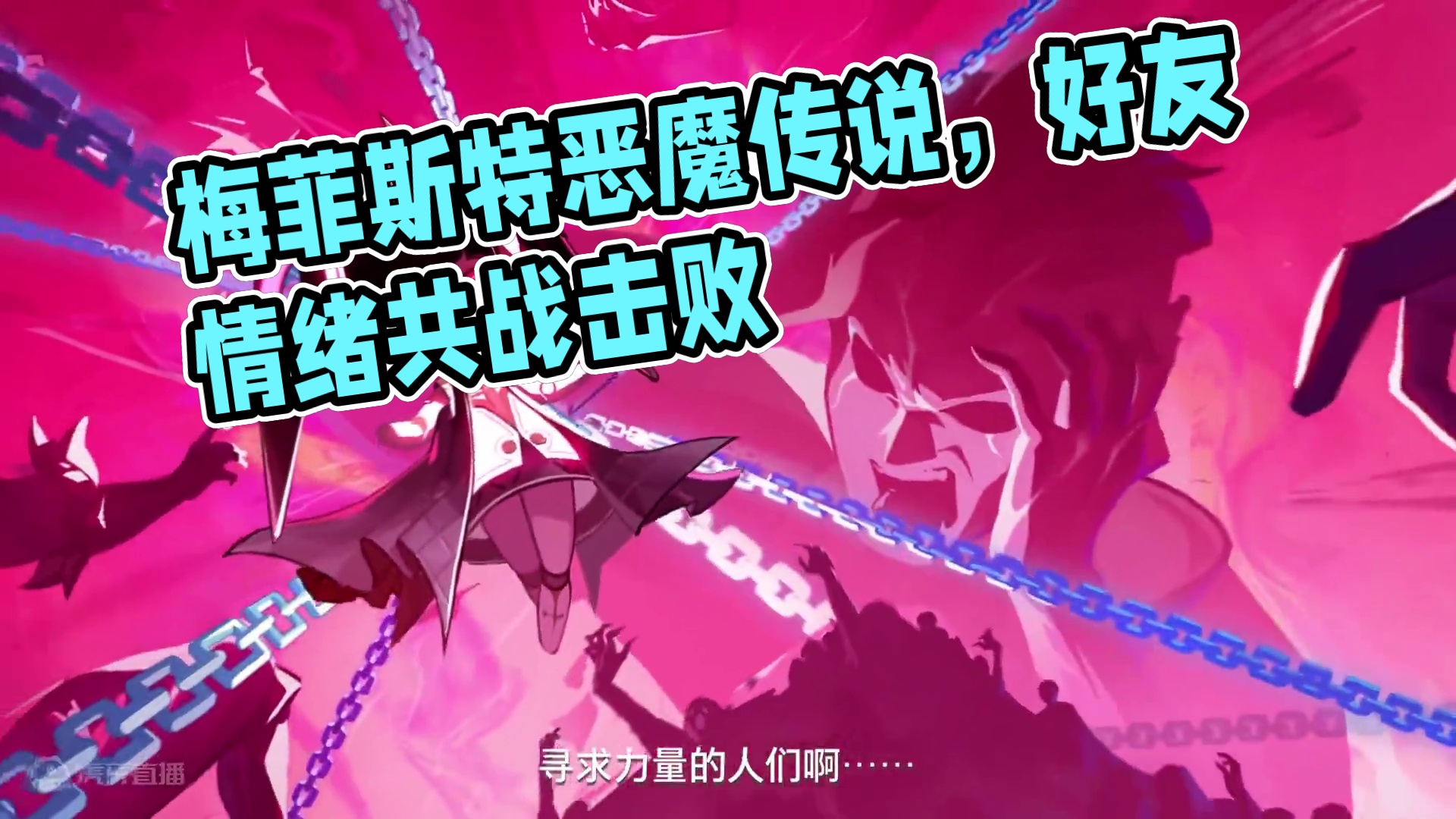 梅菲斯特PV丨「传说中的恶魔」 #晶核coa #晶核新职业霜伶 #上晶核即刻暴打