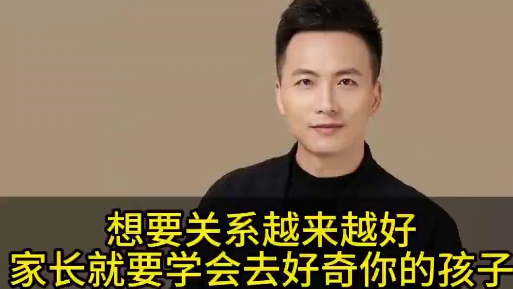 想要和孩子的关系越来越好，家长要多去好奇孩子，做一个好奇宝宝#教育 #智慧父母 #父母课堂 #家长必