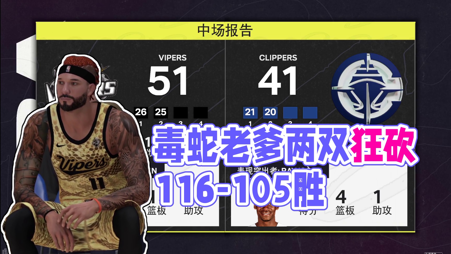 S3赛季-揭幕周 毒蛇vs快船 116-105