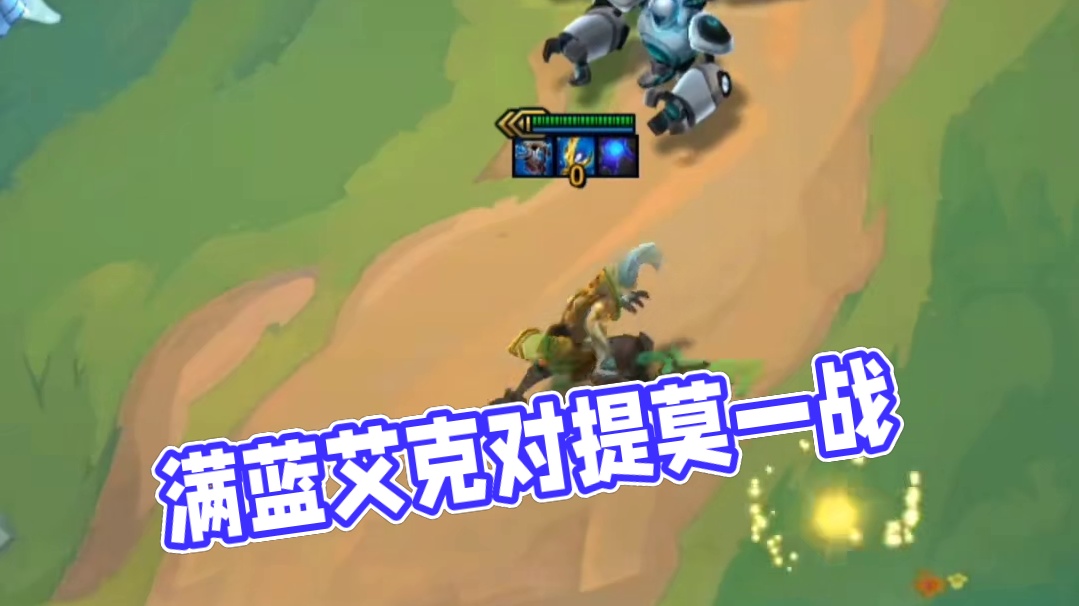 #云顶之弈 满蓝艾克能提莫一战吗？