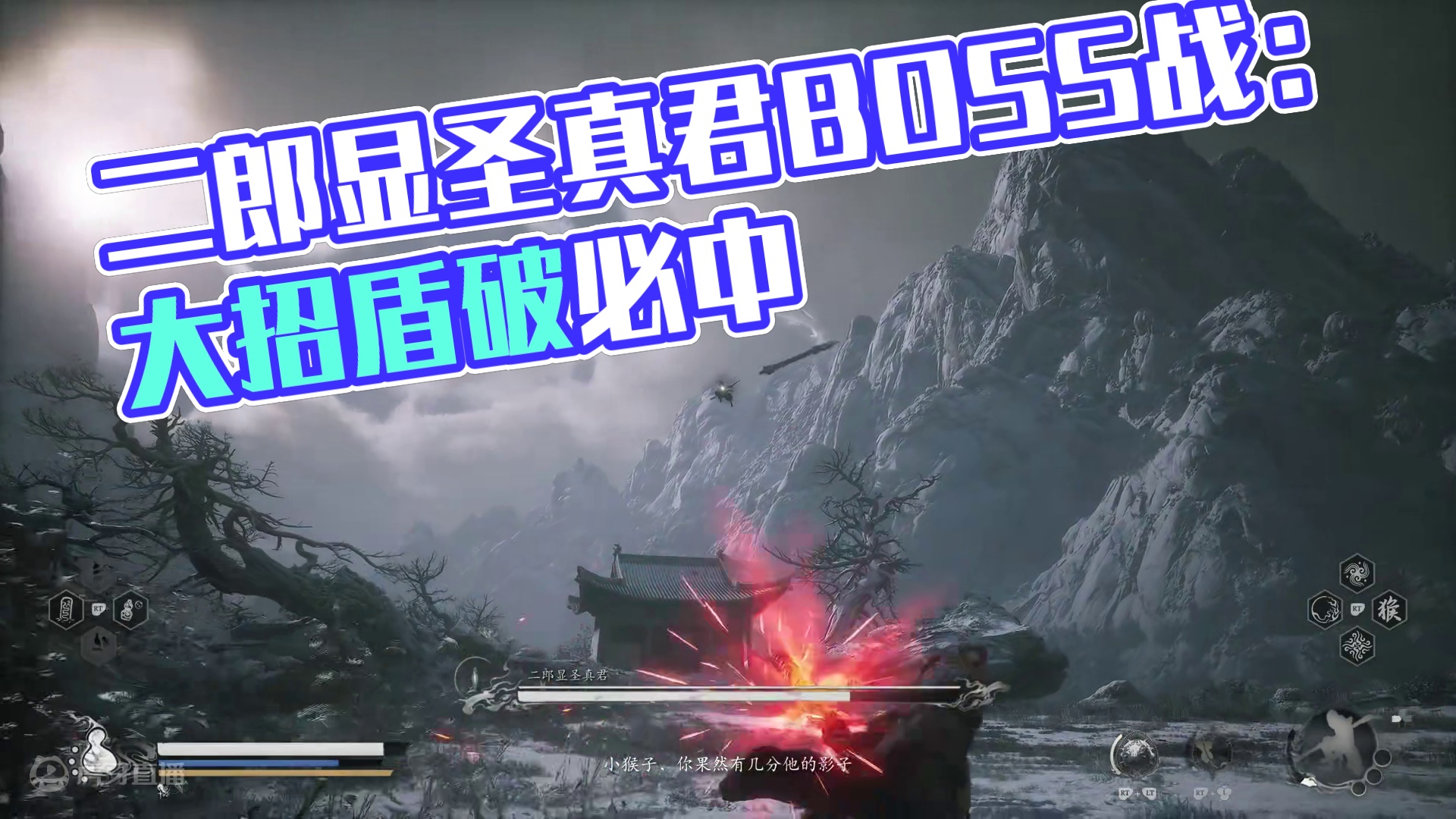 《黑神话：悟空》BOSS战：二郎显圣真君#黑神话悟空 #黑神话 #悟空 #游戏鉴赏家 #游戏内容风向