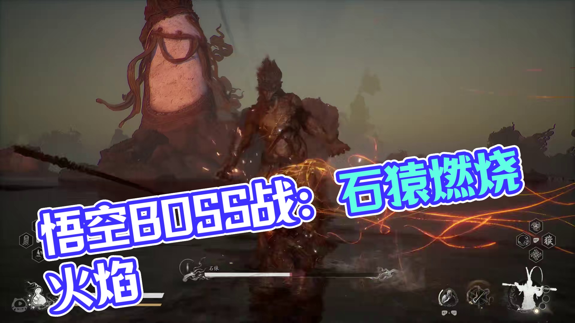 《黑神话：悟空》BOSS战：石猿#黑神话悟空 #黑神话 #悟空 #游戏鉴赏家 #游戏内容风向标