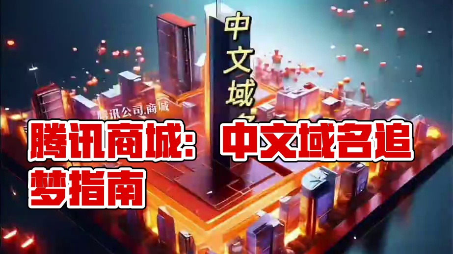 腾讯公司.商城：做中文域名的追梦人吧！