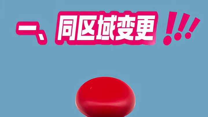 不同地址变更的处理方式#