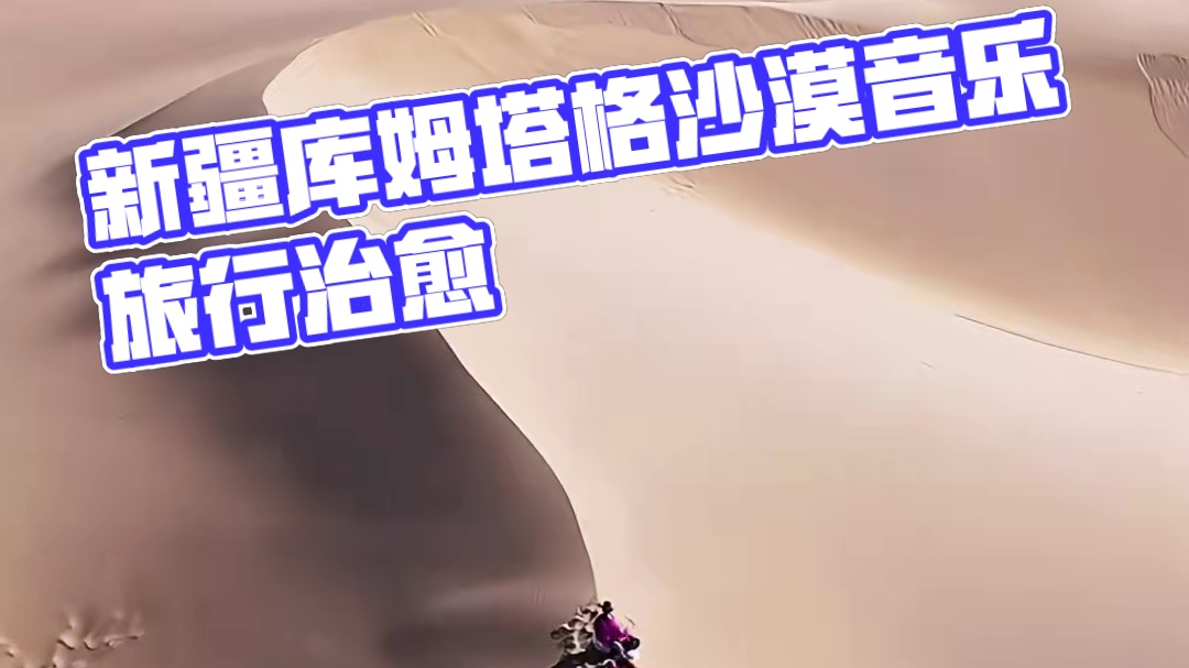 一生总要来一趟新疆吧，总要来一次库姆塔格沙漠，骑一次骆驼，满足对沙漠的向往#音乐 #治愈 #库姆塔格