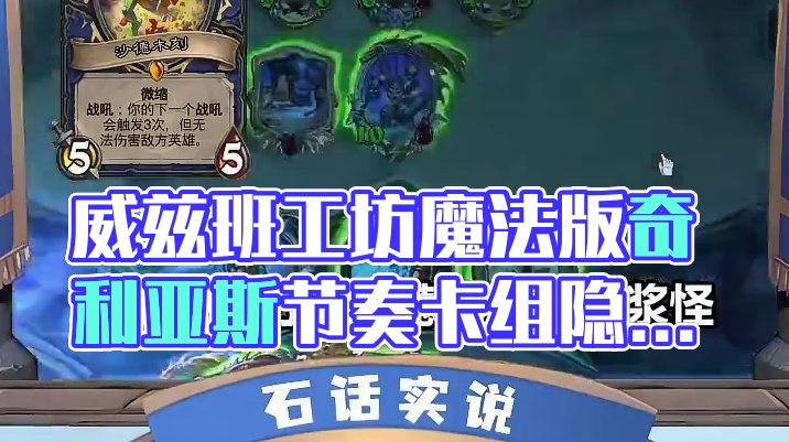 玩具，但是威兹班工坊魔法版。
#炉石传说 #炉石回归