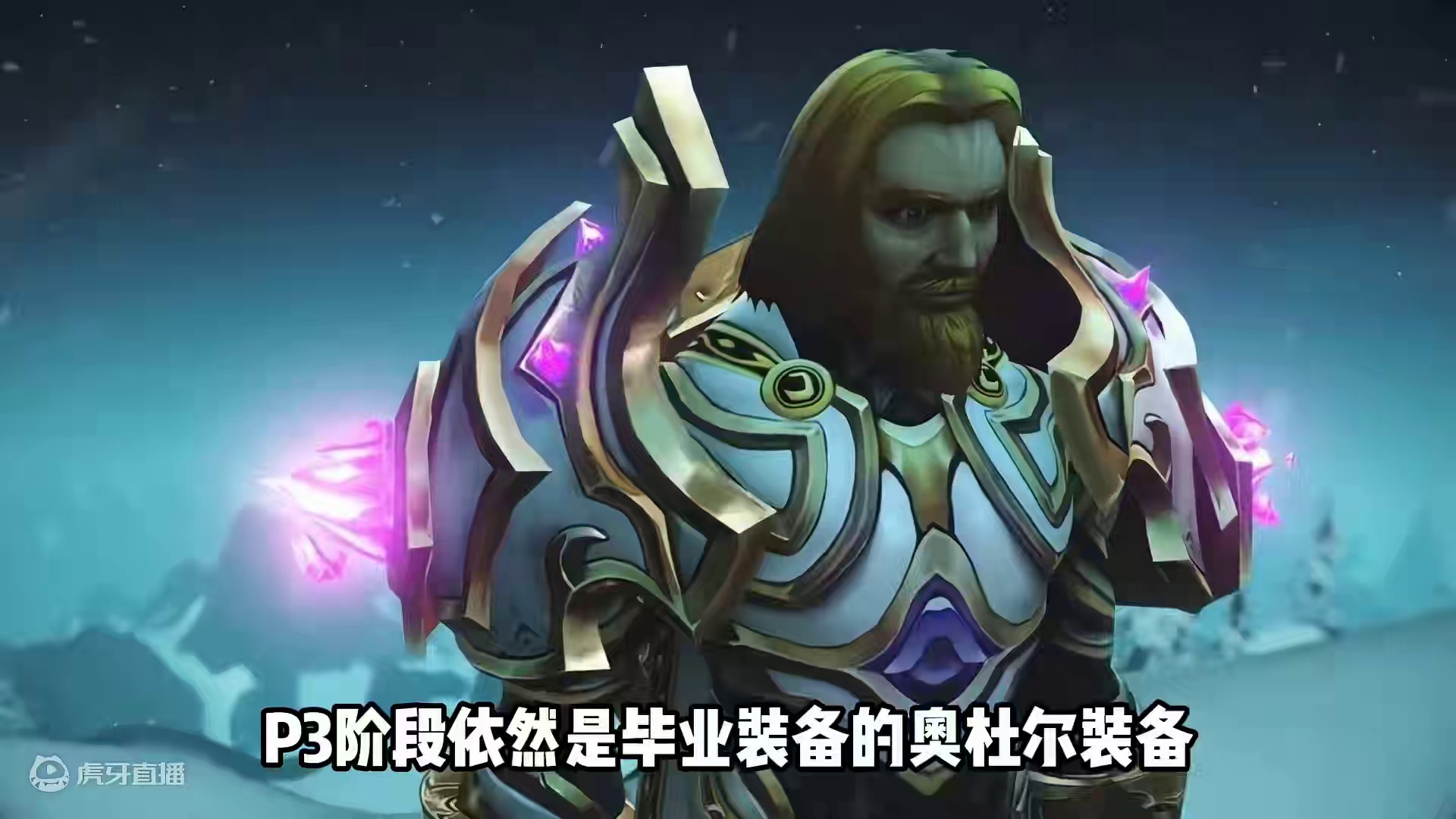 奥杜尔跨版本毕业装备，232T8套装竟比258T9套装还好？ #魔兽世界 #魔兽世界怀旧服