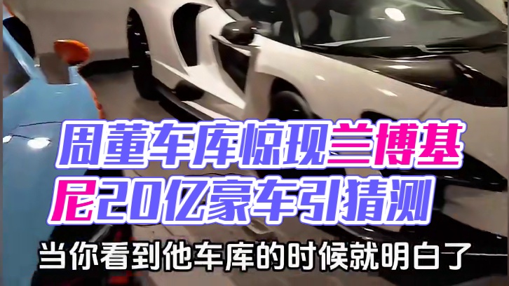 输掉20亿的会是周董吗#周杰伦 #兰博基尼