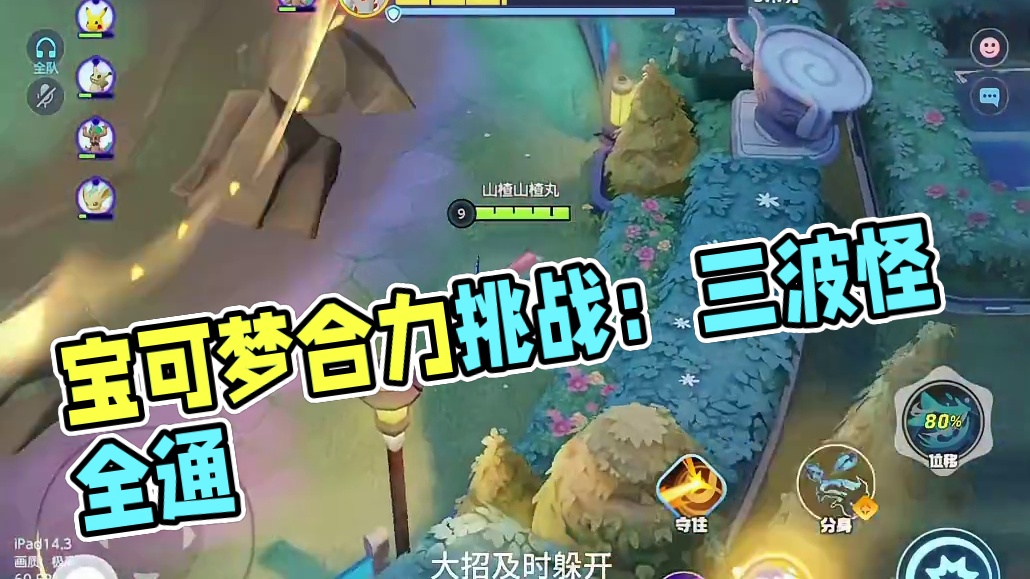 【宝可梦大集结】教你玩合力对抗挑战赛
#宝可梦大集结 #这个游戏很好玩 #游戏日常 #手游推荐 #一