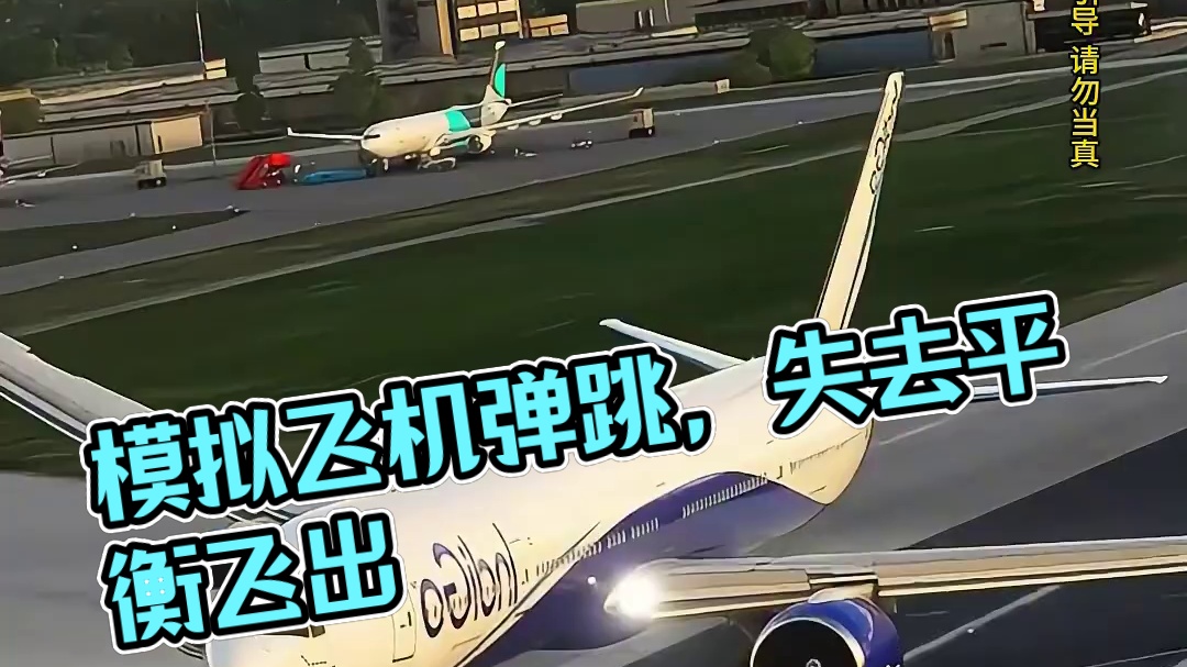 模拟器：在飞快的速度中落地，飞机会怎么样？#飞机