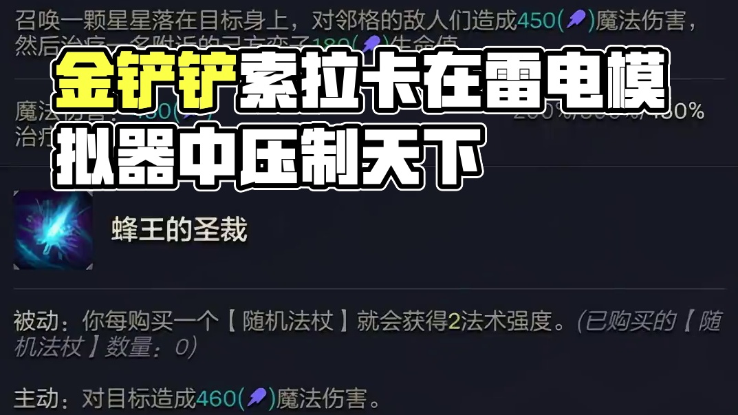 金铲铲的索拉卡凭什么这么强？ #金铲铲JOC6 #JOC6突围赛  #内容启发搜索  #金铲铲之战 