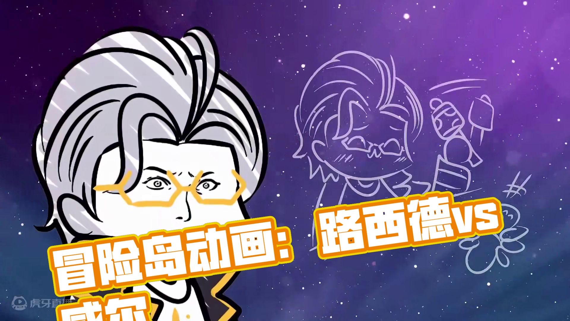 冒险岛动画：路西德 vs 威尔