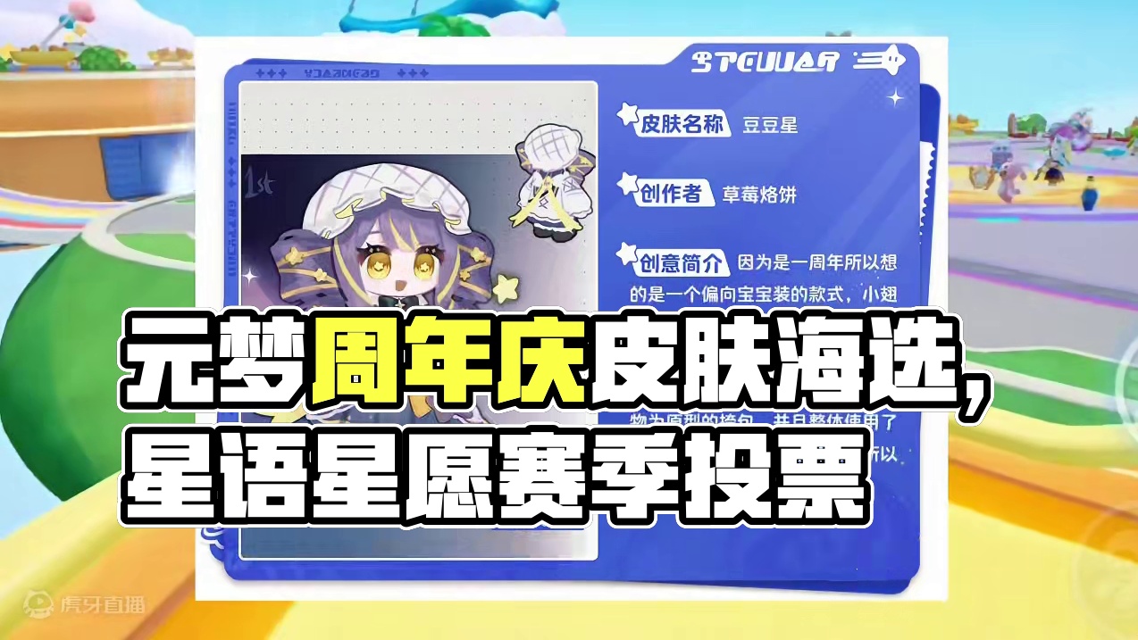 元梦周年庆皮肤海选开始了#元梦之星 #我的星宝vlog #元梦之星星语星愿赛季 #元梦之星周年庆 #