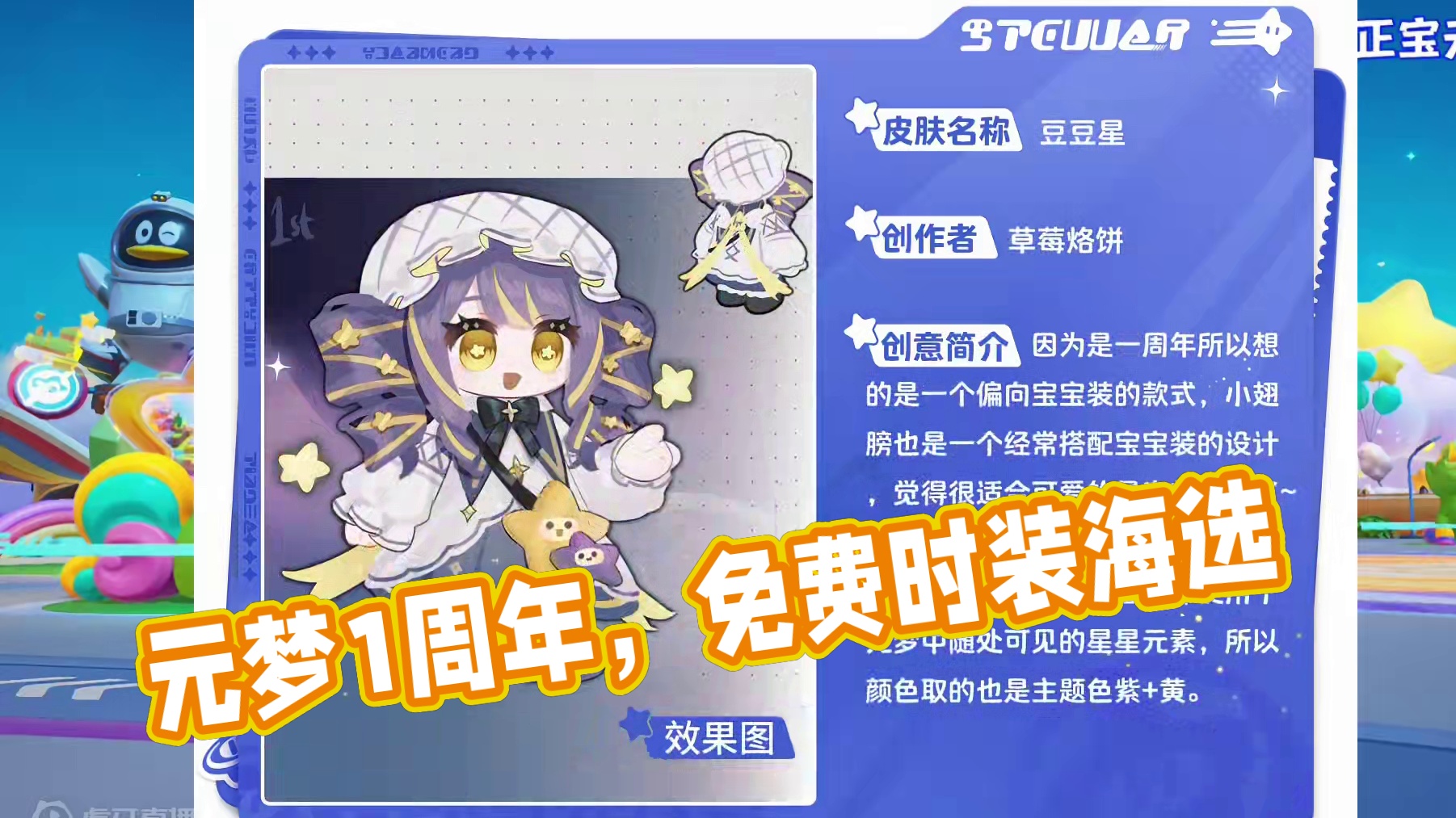 元梦1周年、免费时装海选！#元梦之星 #我的星宝vlog #元梦之星星语星愿赛季 #元梦之星周年庆 