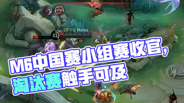 决胜巅峰M6中国赛区资格赛小组赛收官，道阻且长，行则必至，八强淘汰赛见。#决胜巅峰全球电竞  #决胜