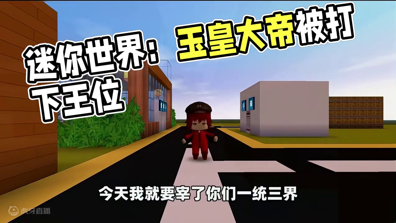 #迷你世界新版本打卡 #抖在迷你绽放 #迷你超好玩 #游戏日常 #迷你世界