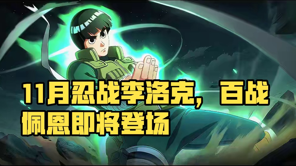 11月高招A正式确定为李洛克【忍界大战】即将上线百战佩恩等忍者！忍者调整也来了！ #火影忍者手游 #