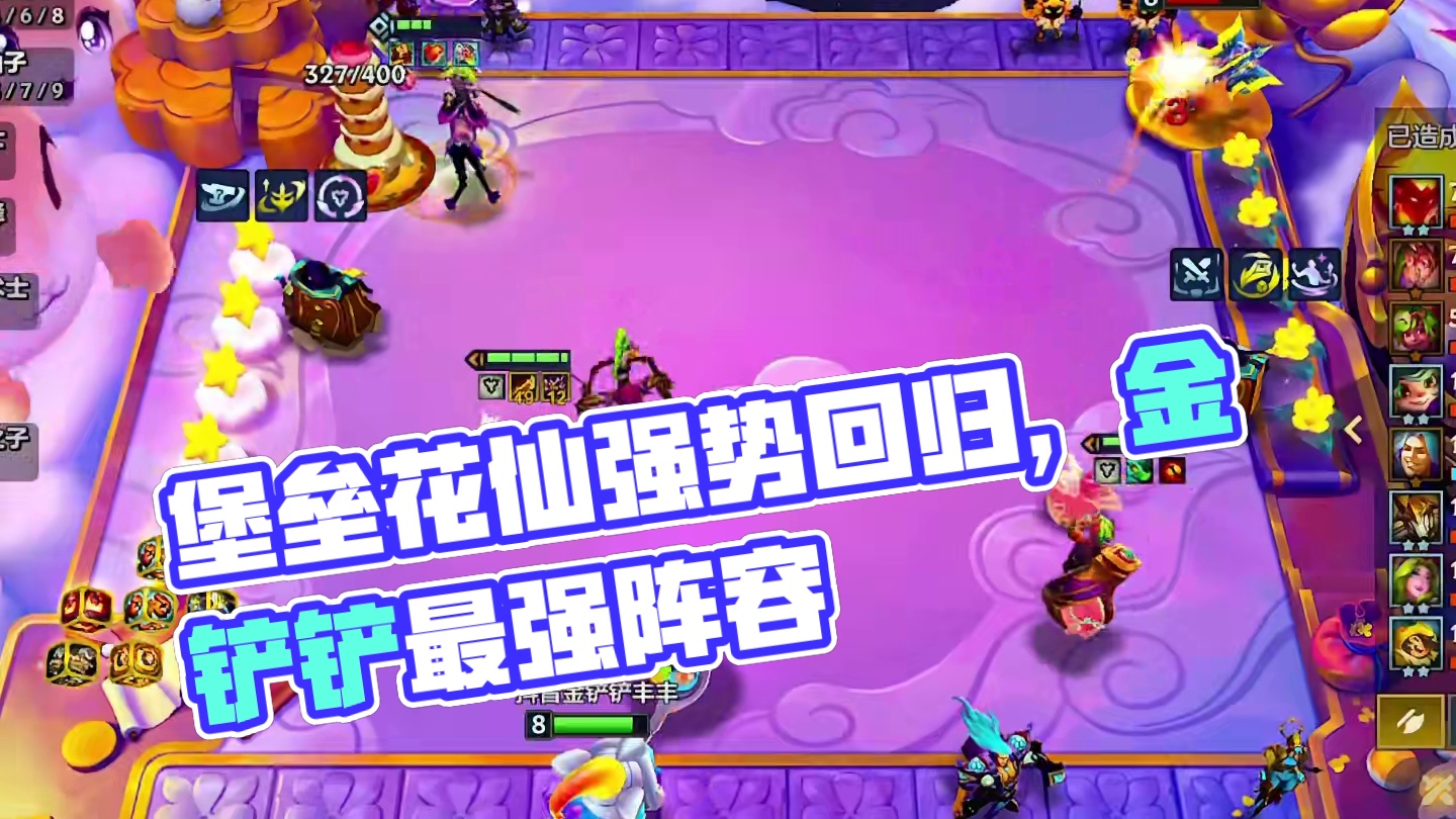 拳打法师，脚踢换型的阵容他来了，堡垒花仙强势回归。 #金铲铲之战 #云顶之弈 #金铲铲新版本上分阵容