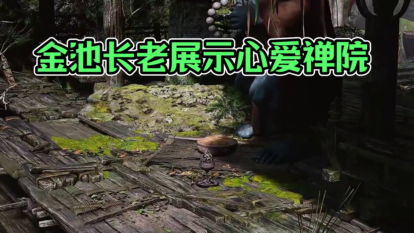 金池长老:在天命人来之前，再看看我心爱的禅院吧...#单机游戏 #黑神话悟空 #steam游戏