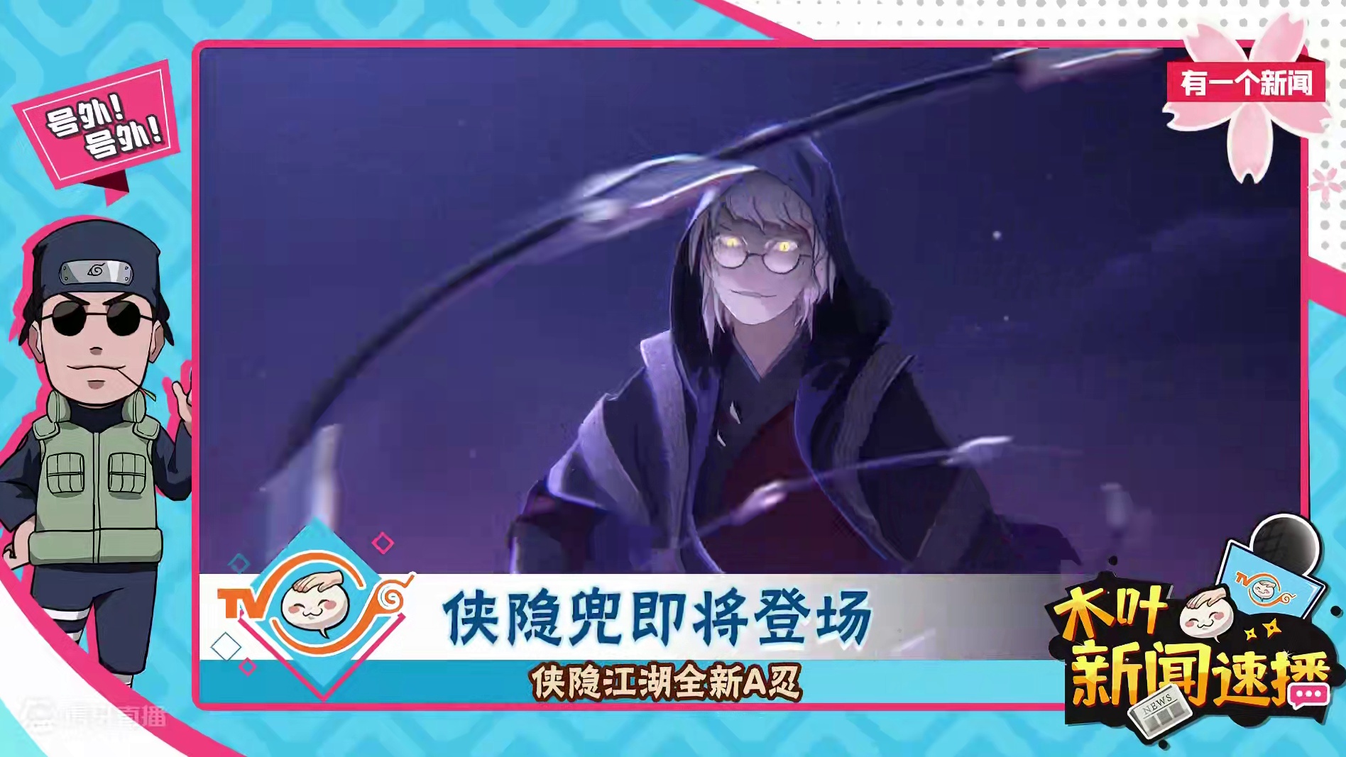 侠隐江湖活动火热进行中，全新主题忍者#侠隐兜  也即将与学员们见面，后续还将开启不少主题活动，快来和