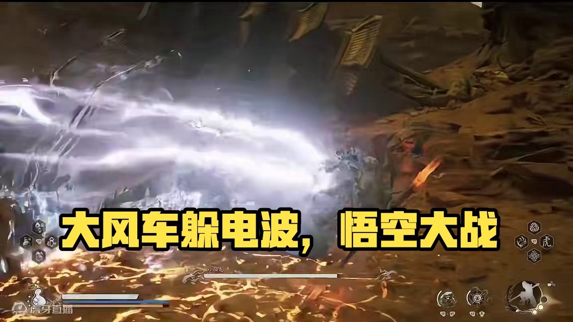 黑神话悟空-大风车躲电波 #黑神话悟空  #黑神话 #悟空 #西游记 #单机游戏