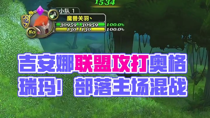 吉安娜联盟攻打奥格瑞玛！ #魔兽世界 #我们比你们多一个世界 #魔兽世界pvp