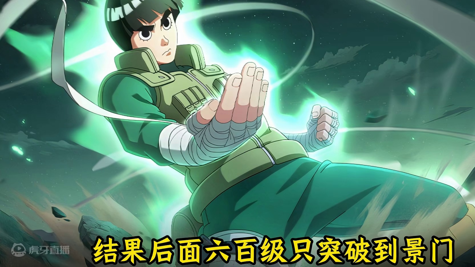 忍战小李会不会翻车？其实不会有太多人在意！只能希望策划奇拉比可以给我更多的惊喜吧，毕竟不抱希望，惊喜