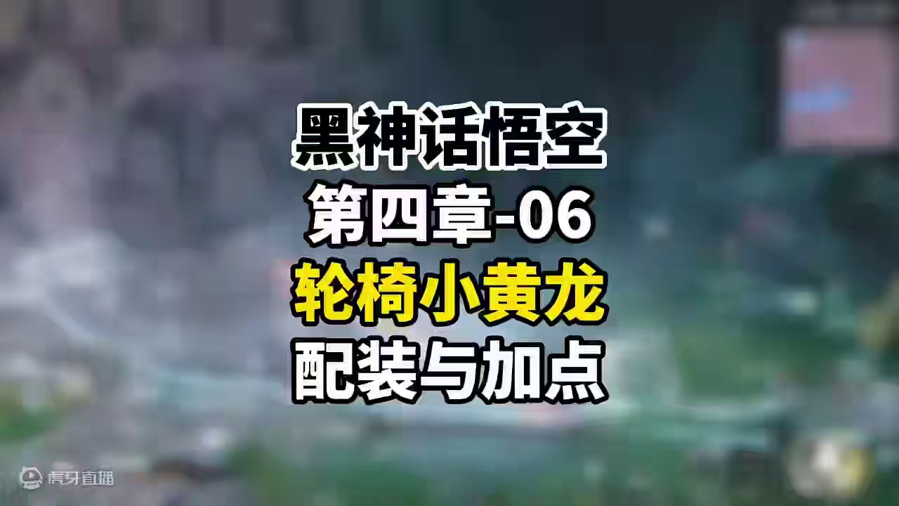 黑神话悟空 第四章06 上期小黄龙轮椅视频配装加点 上期小黄龙轮椅视频配装加点 #黑神话悟空 #小黄