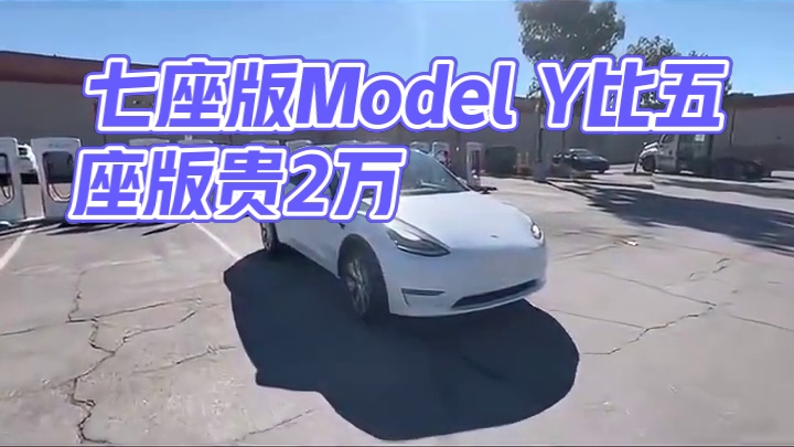 七座版Model Y上市，比五座版贵2万！#特斯拉  #ModelY  #汽车  #新能源汽车  #