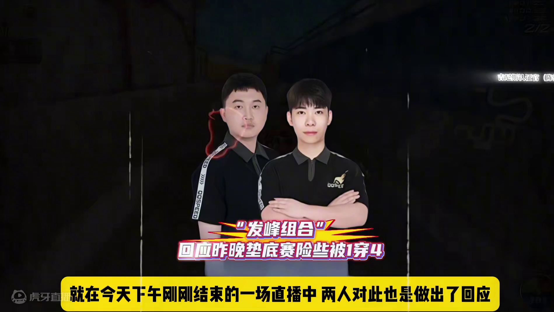 #陈伯全能王 #qq飞车 “发峰组合”回应昨晚垫底赛险些被门哥1穿4 透露自己选图失误