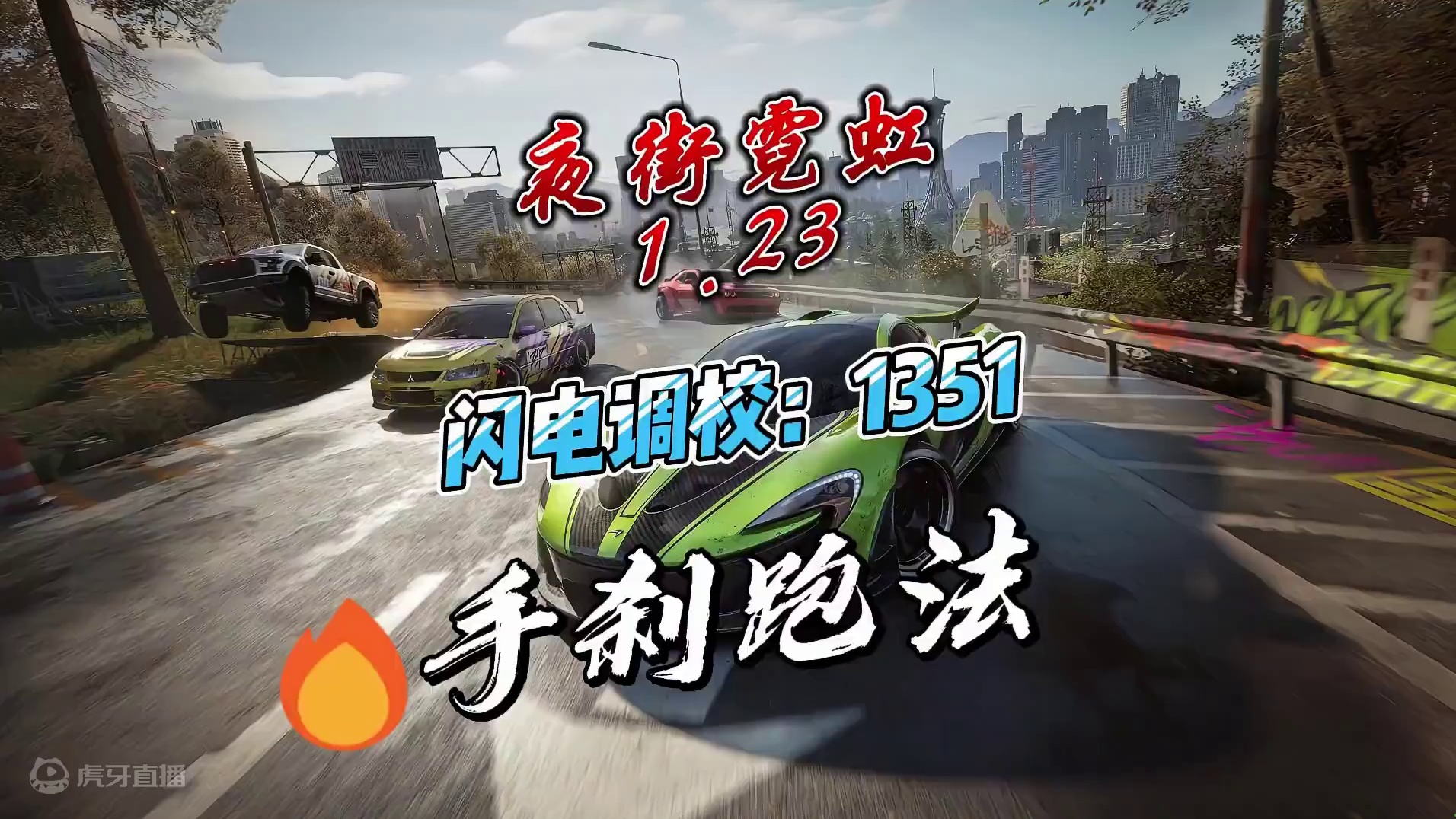 （纯手刹 无惯性）夜街霓虹1.23 #极品飞车集结  #地下狂飙