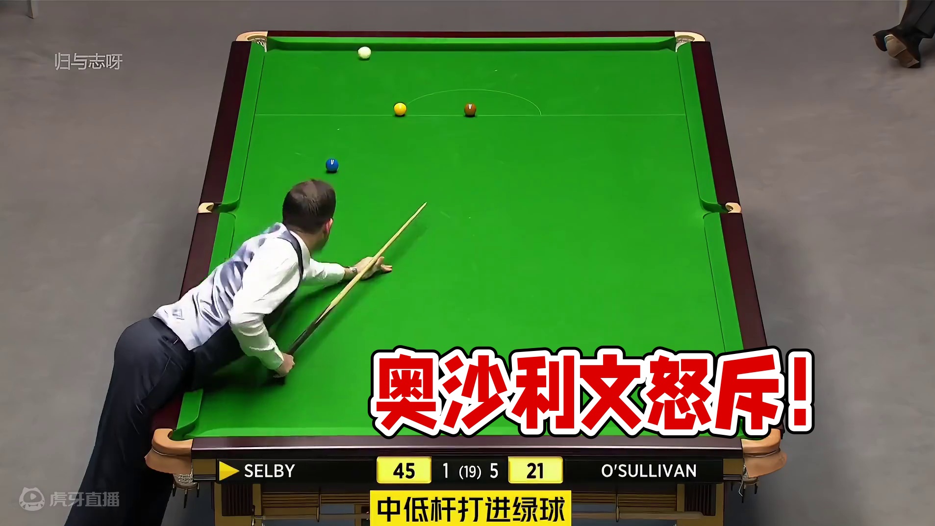 奥沙利文发怒了！塞尔比“磨球”沉浸其中，火箭连闯两关绝境翻盘