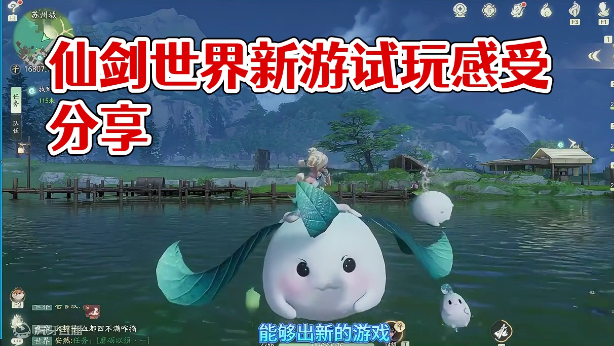 仙剑世界第一天游玩感受分享 #仙剑世界 #仙剑世界万物有灵测试