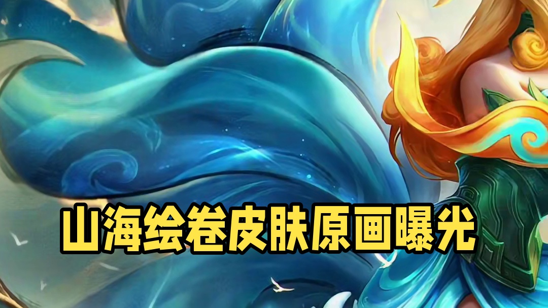 手游最新【山海绘卷】皮肤原画！#lol手游进化海克斯峡谷#英雄联盟手游 #山海绘卷